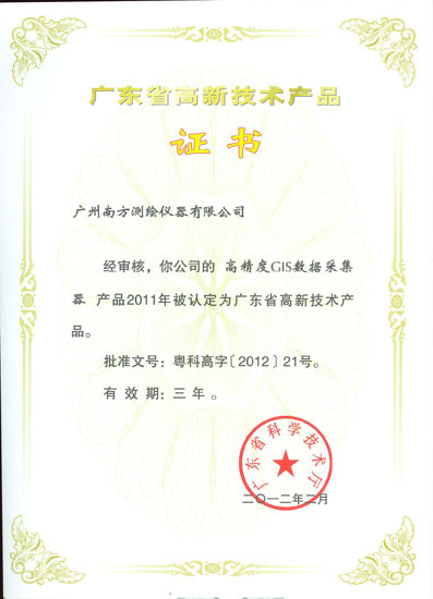 南方五產(chǎn)品榮獲“廣東省高新技術(shù)產(chǎn)品”認(rèn)定，彰顯地理信息技術(shù)實(shí)力